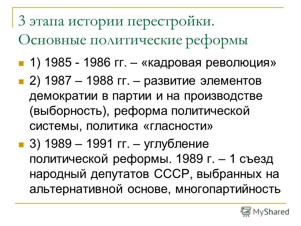 Охарактеризуйте изменения в политической сфере в годы перестройки по плану перемены в кпсс кратко