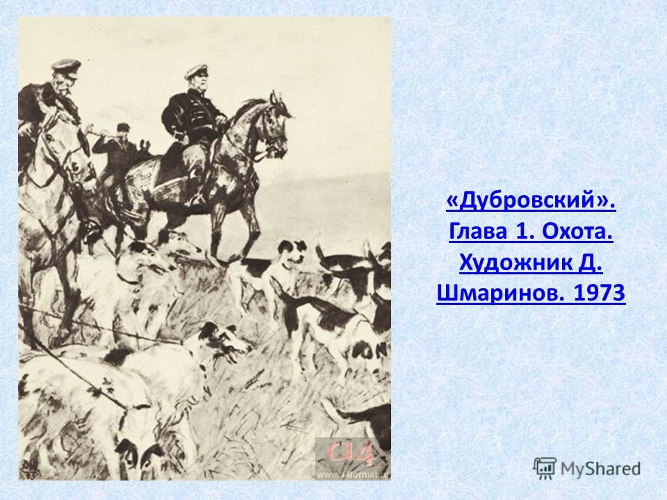 Дубровский 1 глава. «Дубровский». Глава 1. охота. Художник д. Шмаринов. 1973. Иллюстрация к 1 главе Дубровского. Дубровский на охоте.