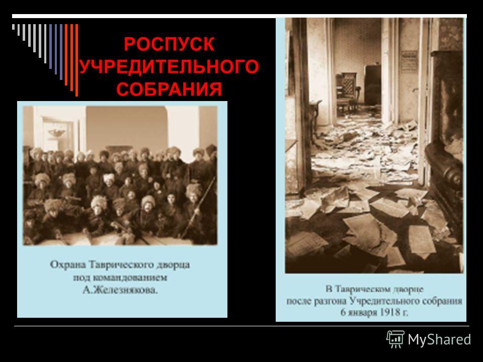 Роспуск учредительного собрания. Роспуск учредительного собрания 1917. 6 Января 1918 роспуск учредительного собрания. Судьба учредительного собрания 1918. Заседание учредительного собрания в январе 1918 года.