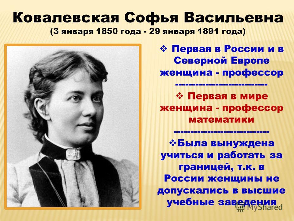 Великие математики. Софья Васильевна Ковалевская (1850-1891). Софья Васильевна Ковалевская математик. Ковалевская Софья Васильевна профессор. Ковалевская Софья Васильевна в детстве.