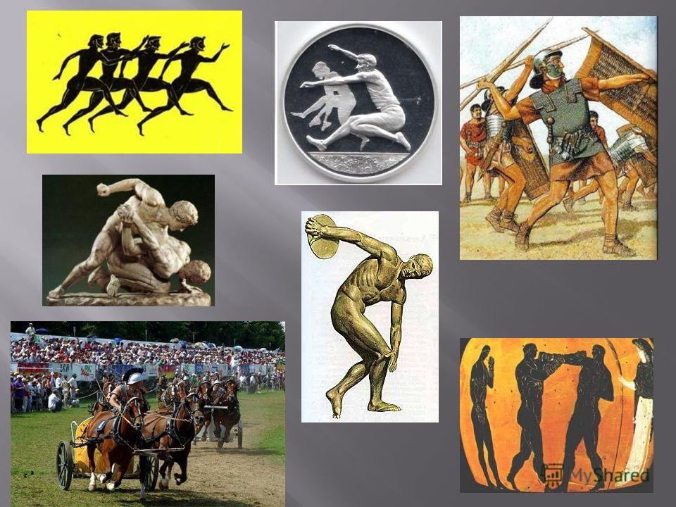 Первые древние олимпийские игры