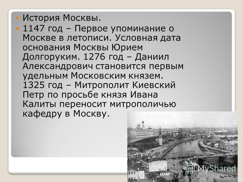 1147 дата событие. 1147 Первое упоминание о Москве в летописи. 1174 Год – упоминание Москвы в летописях..