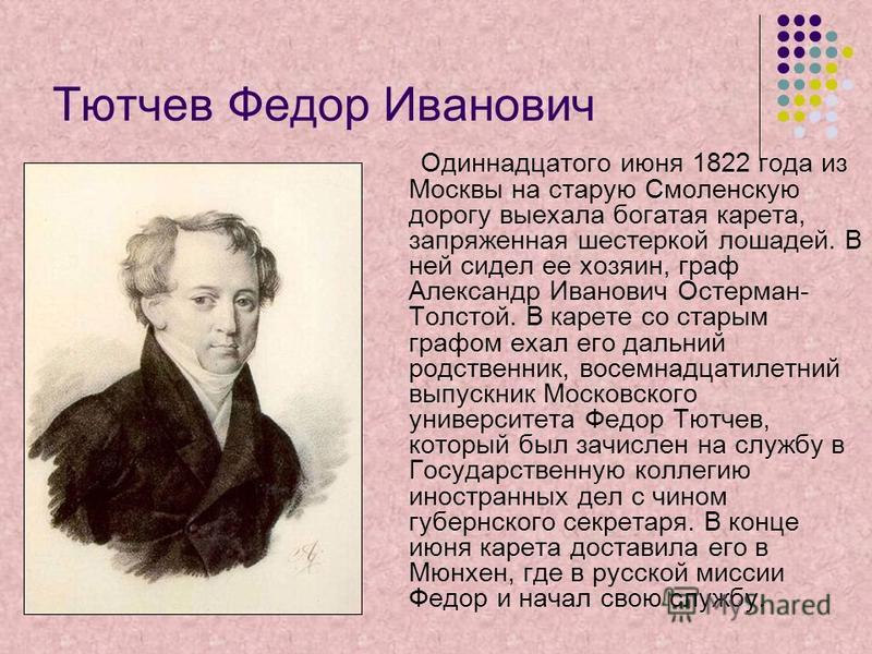 Тютчев биография для детей 2 класса. Фёдор Иванович Тютчев Мураново.