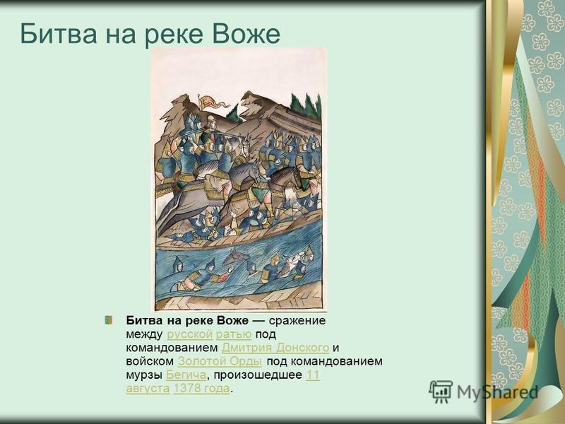 Дата битвы на реке воже. Битва на Воже 1378. 1378 — Битва на реке Воже (рязанщина).