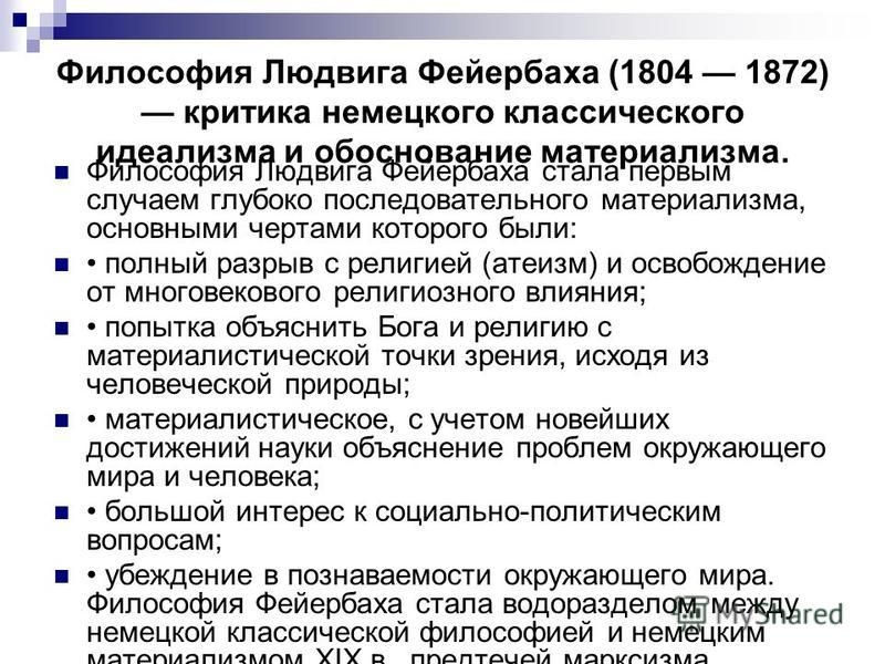 Философские позиции. Философские идеи Людвига Фейербаха. Фейербах основные идеи. Философские взгляды л.Фейербаха. Философское учение Фейербаха.