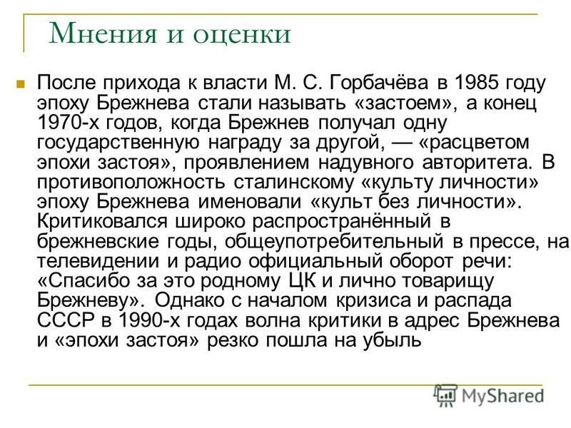 Мнение о брежневе. Мнения историков о правлении Брежнева. Брежнев в оценках современников и историков. Эпоха застоя Аргументы подтверждающие это. Почему время правления Брежнева называют эпохой застоя.