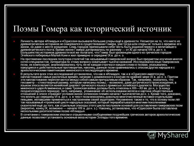 Гомеровский эпос урок в 6 классе презентация