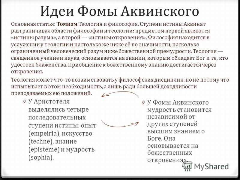 Как соотносятся с античной философией представления аквинского. Философские идеи Фомы Аквинского. 12. Теологическое учение Фомы Аквинского.