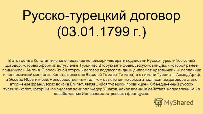 Договор подписанный державами. Русско турецкий договор. Русско-турецкий Союзный договор. Русско-турецкий договор 1799. Заключение русско турецкого договора.