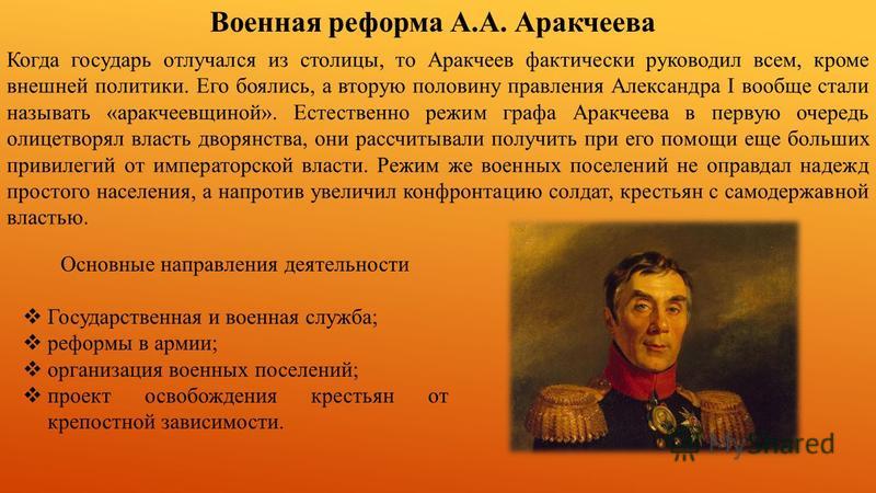 Аракчеев проекты реформ. Аракчеев при Александре 1 кратко. Аракчеев при Александре 1 кратко реформы.