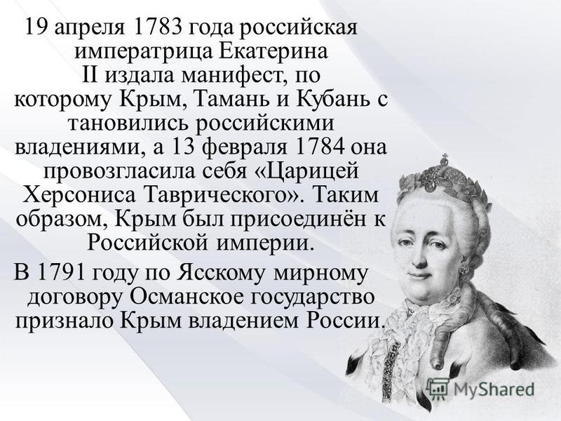 1783 год присоединение крыма к россии презентация