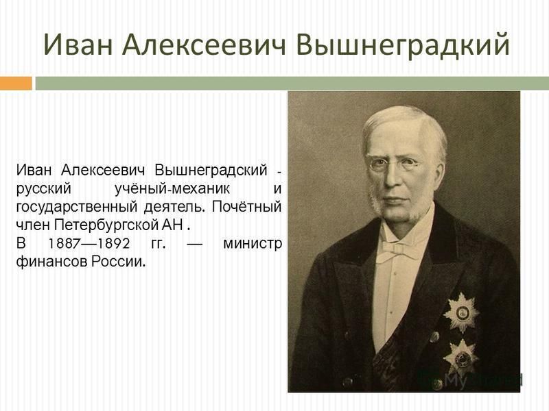 Иван алексеевич вышнеградский презентация