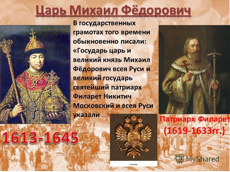 Патриарх филарет презентация 7 класс. Патриарх Филарет 1619-1633. Великий царь всея Руси.