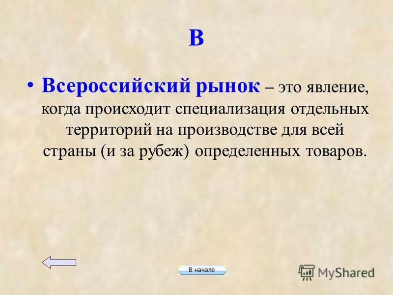 Что способствовало формированию всероссийского рынка в xvii. Всероссийский рынок. Рынок это в истории 7 класс.