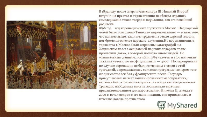 Год после его вступления. Восшествие на престол Николая 2. Вступление на престол Николая 2.