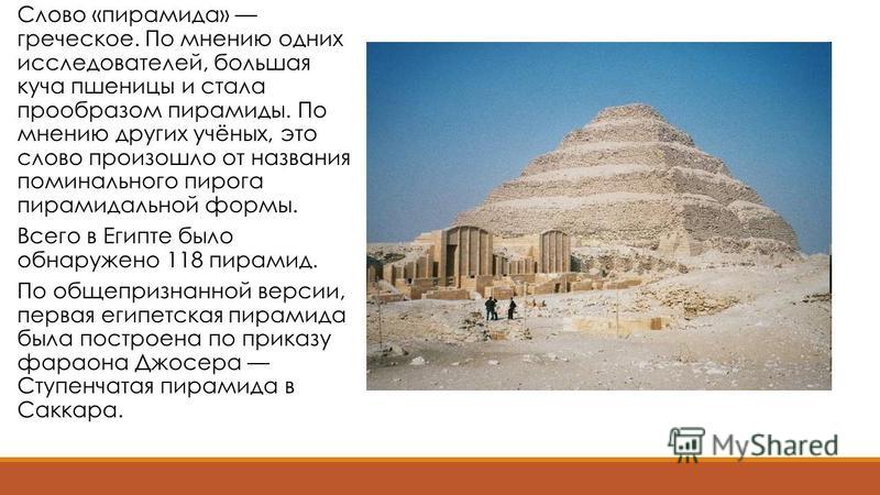 Pyramid текст