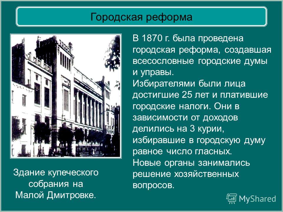 Городская реформа 1870 картинки