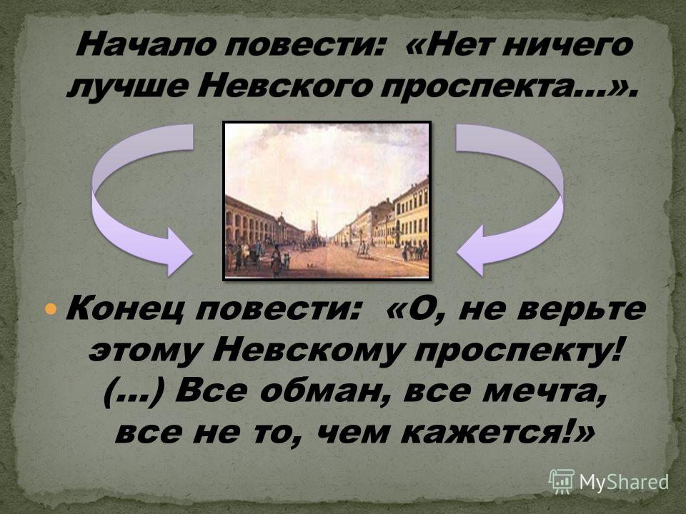 Почему пискарев предпочел реальную жизнь иллюзиями