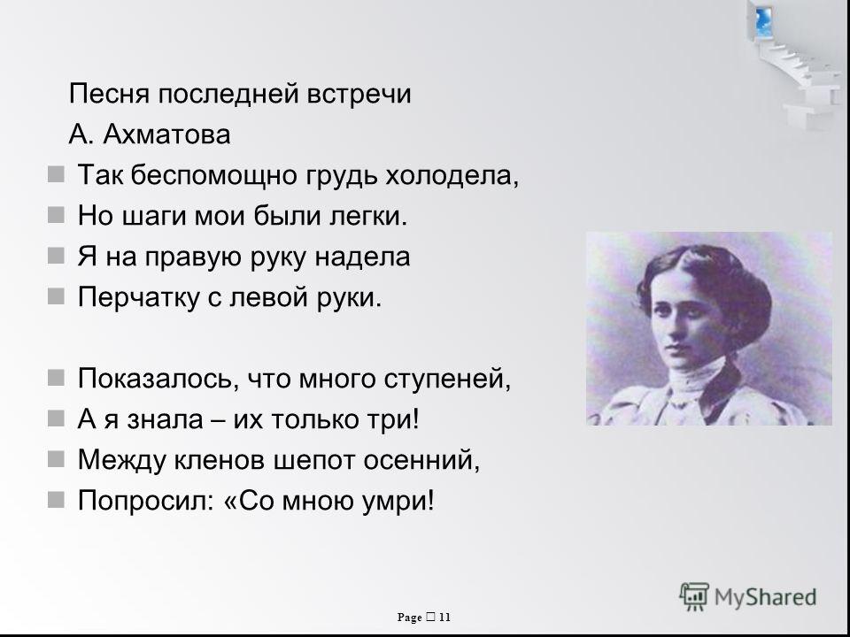 Последняя песня текст. Песня последней встречи Ахматова. Анна Ахматова песня последней встречи. Песня последней встречи. Песня Ахматова песня последней.