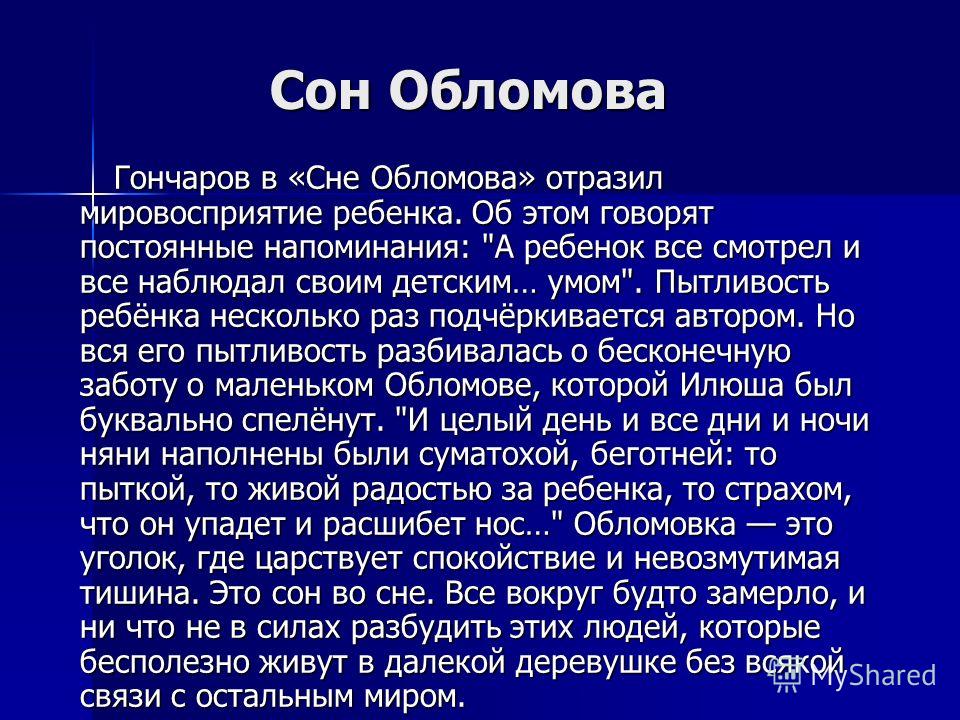 Трактовка сна обломова в произведении гончарова обломов проект 10 класс