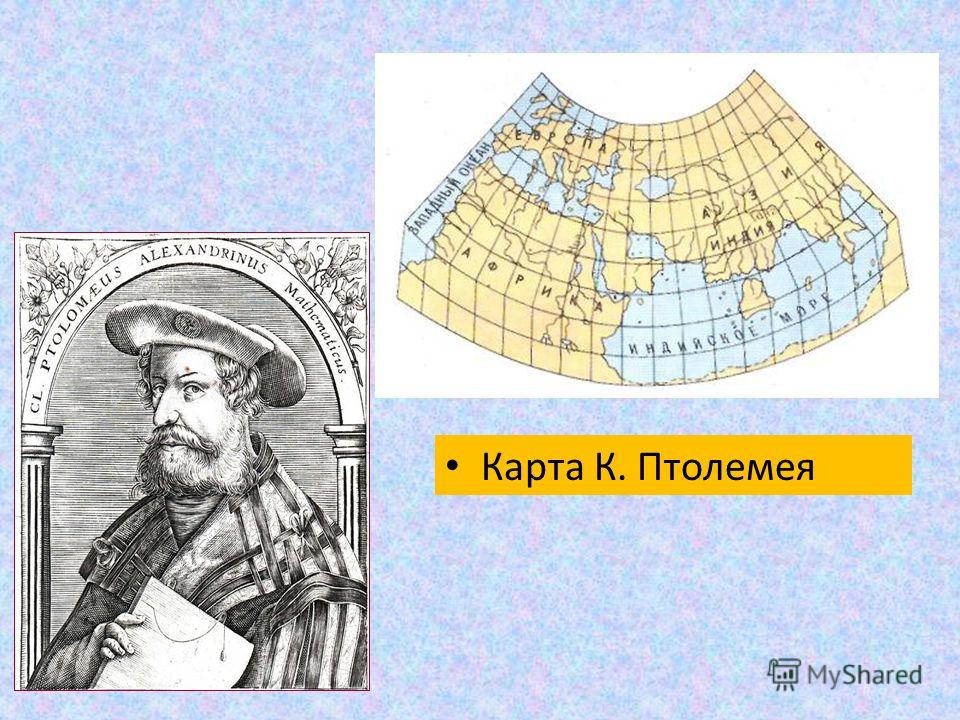 Карты эратосфена и птолемея 5 класс география