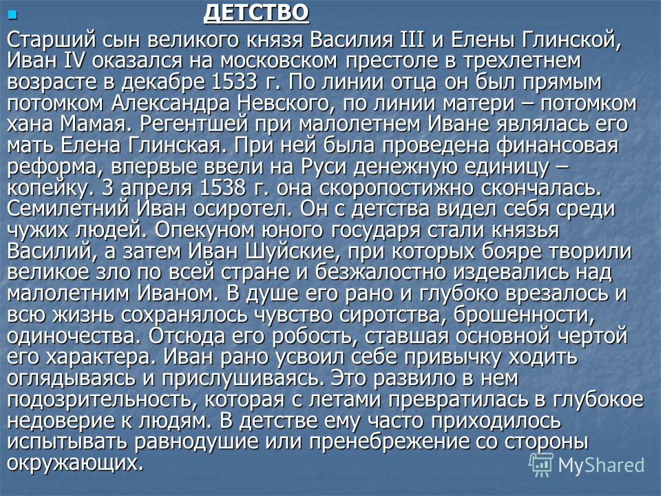 Детство и юность ивана грозного презентация