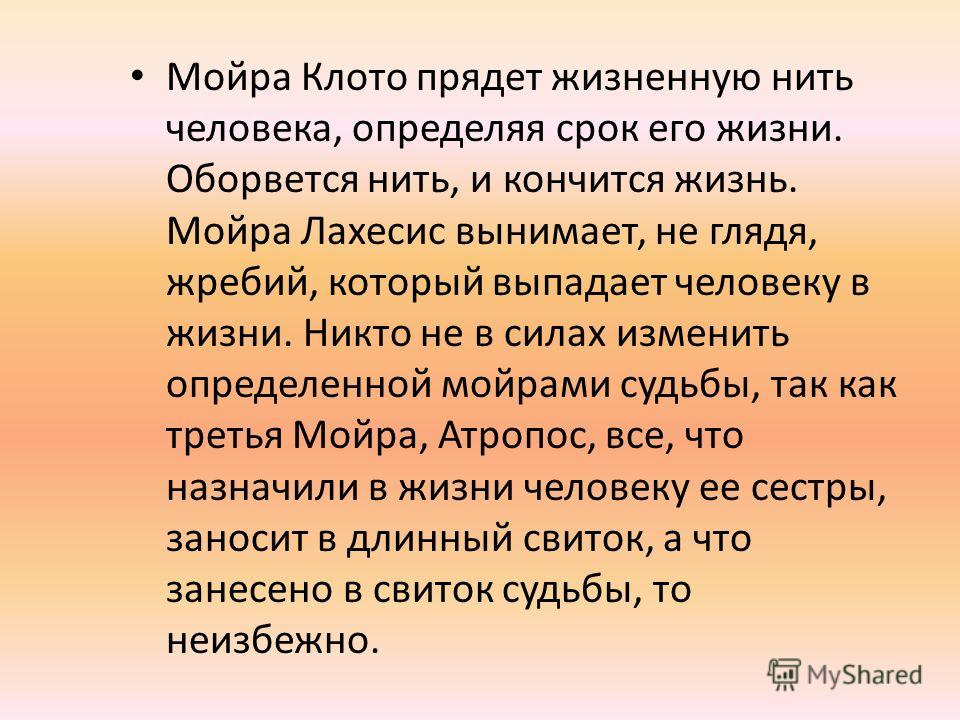 Клото отзывы. Клото (Мойра). Мойра Атропос. Характеристика Клото. Мойра Клото Бог чего 5 класс литература.