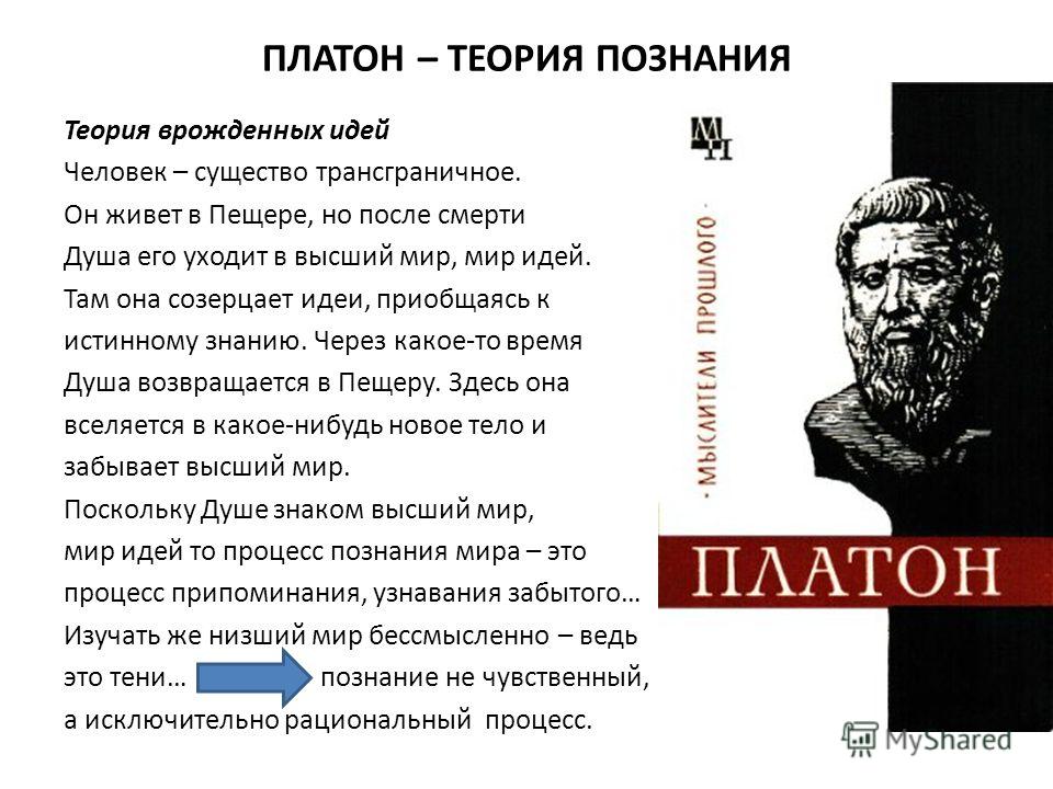 Отыскав платона васильевича и отведя его. Теория идей Платона. Теория познания Платона. Мир идей Платона. Мир идей Платона философия.