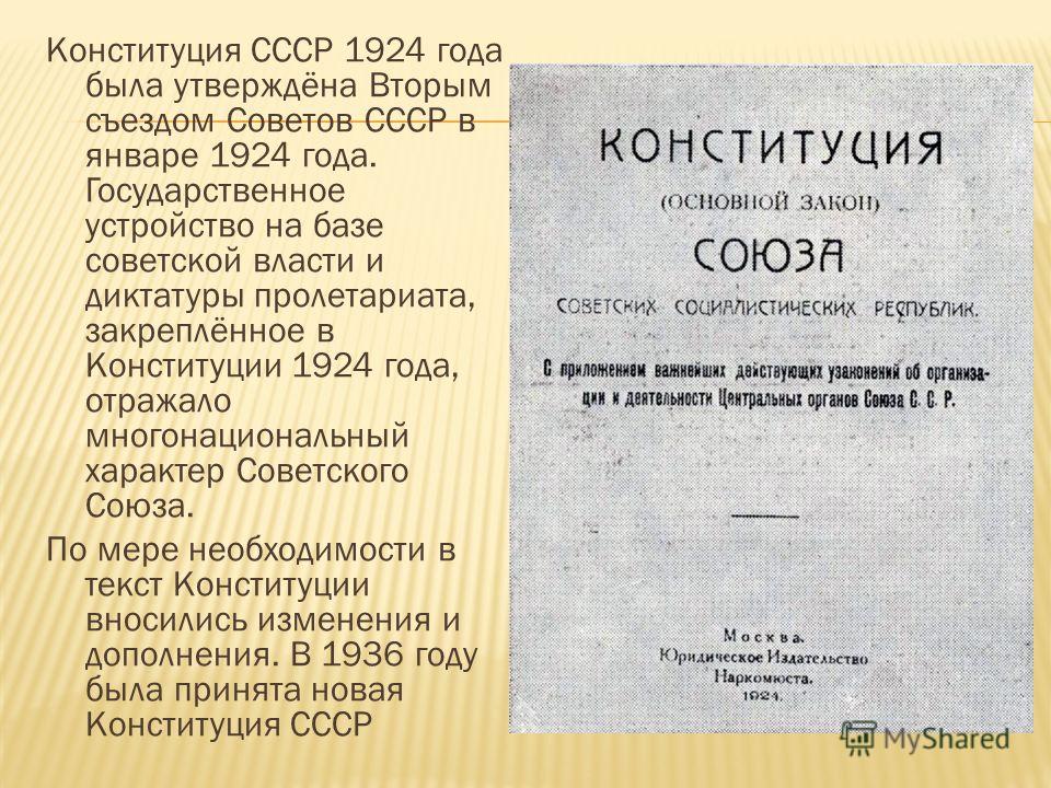 Конституция ссср 1 1 оренбург. Конституция 1924. Конституция СССР 1924 года государственное устройство.