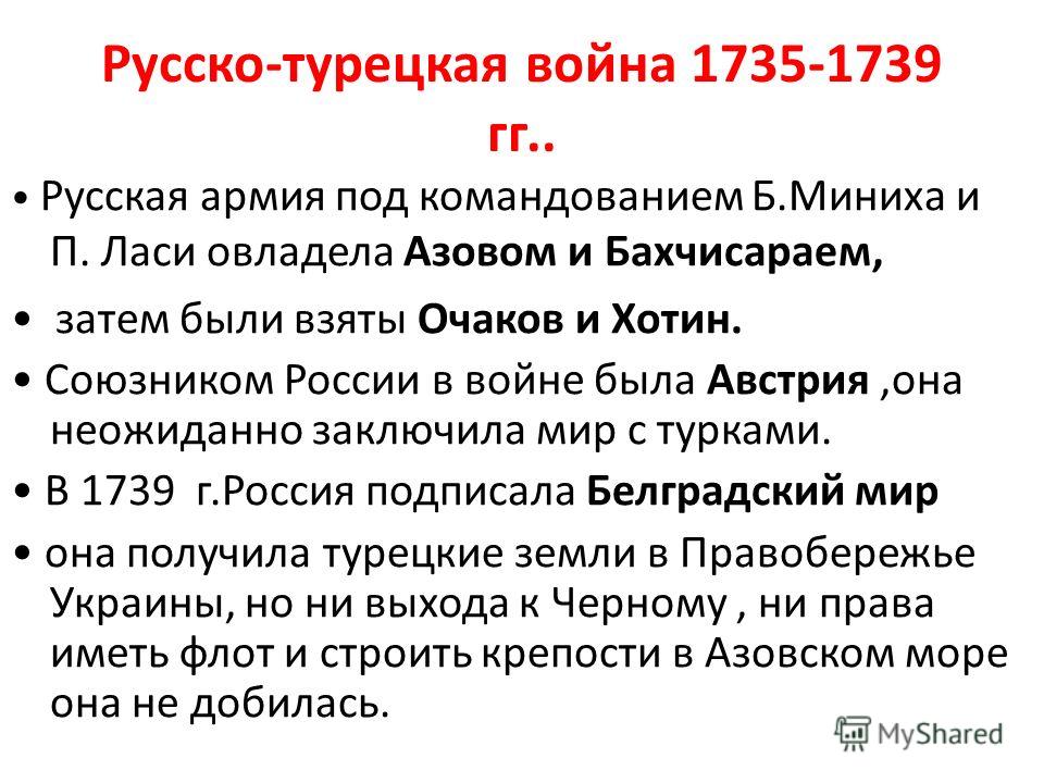 Русско турецкая война 1735 1739 презентация