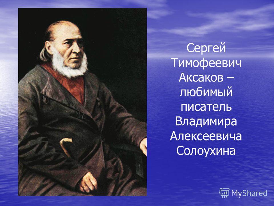 Аксаков презентация 4 класс