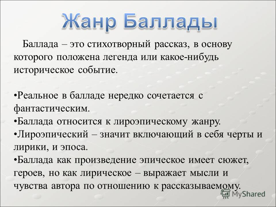 Баллада это кратко. Баллада это. Баллада Жанр. Баллада это в литературе. Литературная Баллада это.