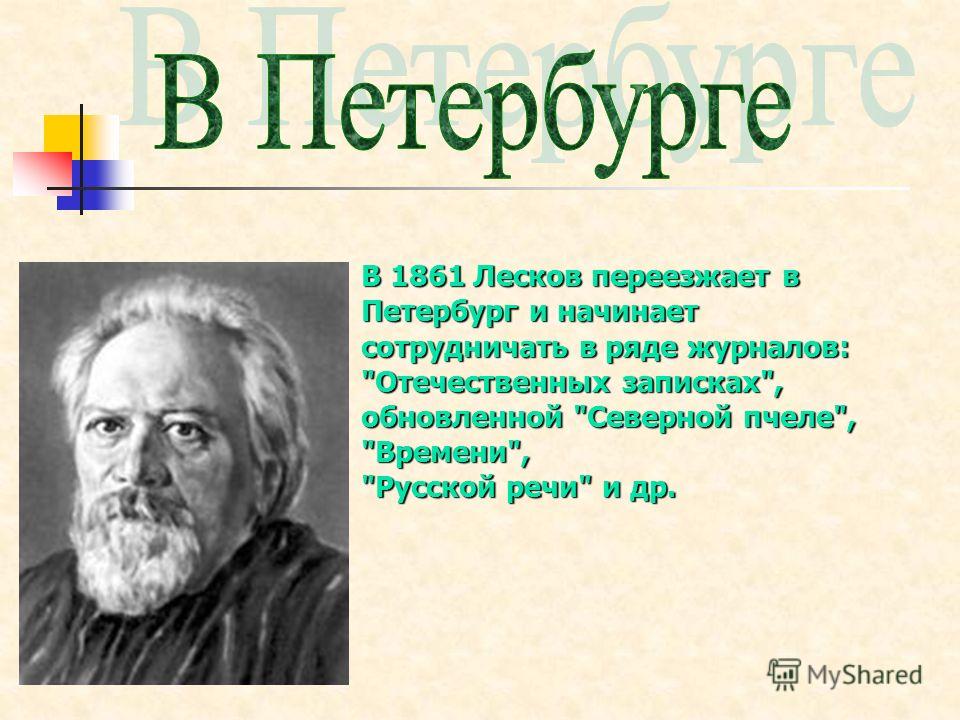 Презентация 10 класс творчество и биография лескова