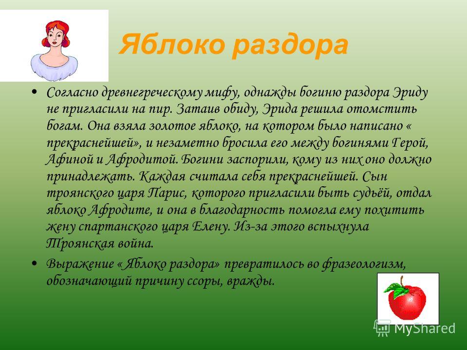 Как возникло выражение яблоко раздора. Яблоко раздора. Яблоко раздора фразеологизм. Выражение яблоко раздора. Крылатое выражение яблоко раздора.