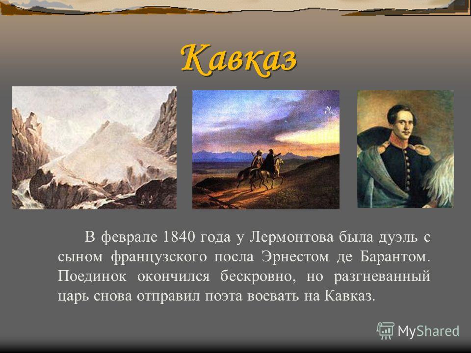 Лермонтов видеть. Михаил Юрьевич Лермонтов ссылка на Кавказ. Дуэль Лермонтова на Кавказе. Михаил Юрьевич Лермонтов 1840 дуэль. Лермонтов вторая ссылка на Кавказ.