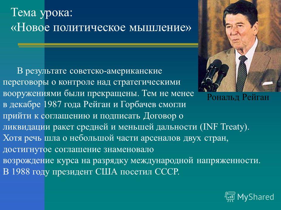 Понятие новое политическое мышление появившееся. Новое политическое мышление. Горбачев новое политическое мышление. Новое политическое мышление в СССР. Советское американское соглашение о контроле.