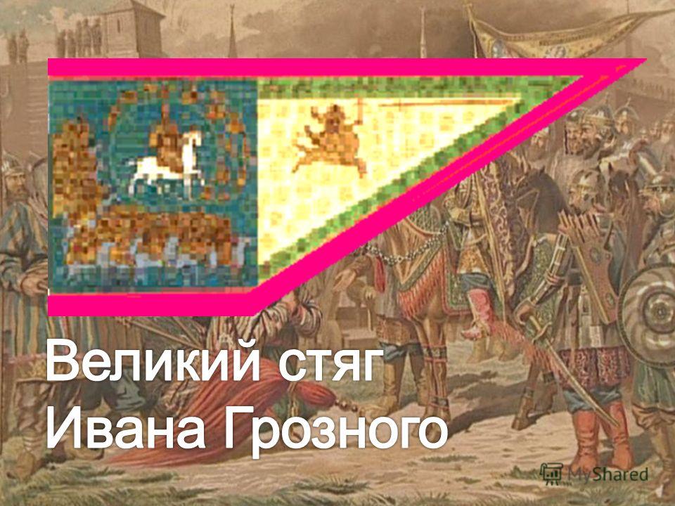 Великий стяг ивана грозного 1560 г фото