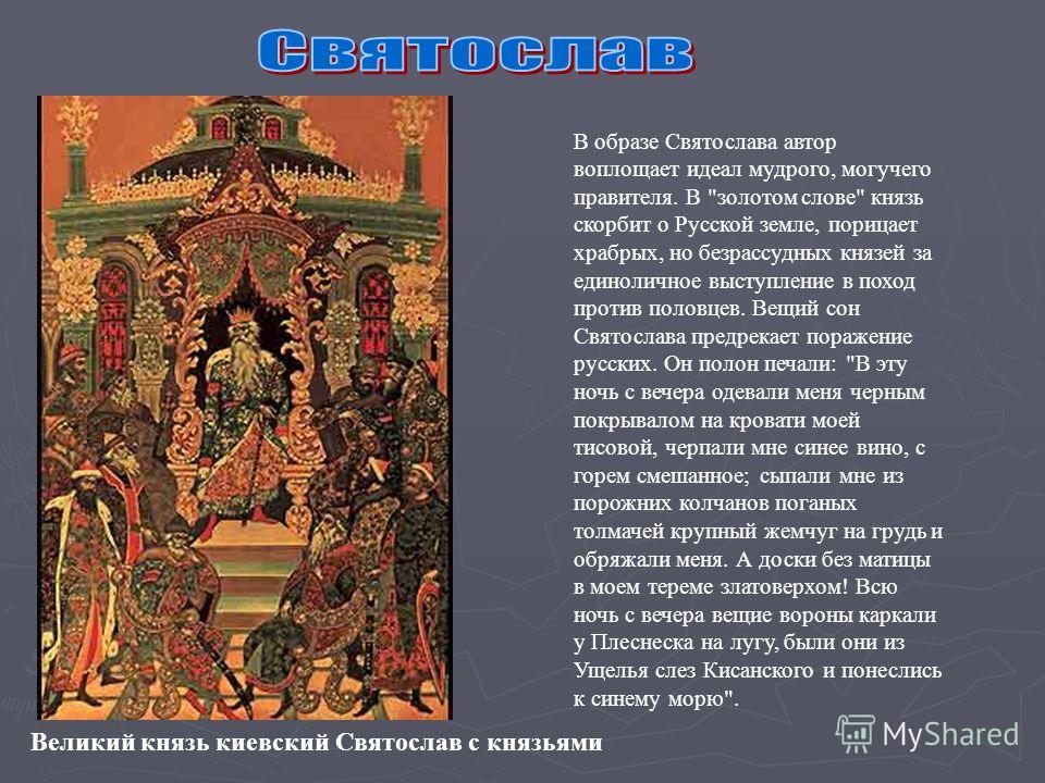 Образы князей в слове о полку игореве. Образ Святослава в слове о полку Игореве. Слово Святослава в слове о полку Игореве. Святослав слово о полку Игореве характеристика. Князь Святослав из слово о полку Игореве.