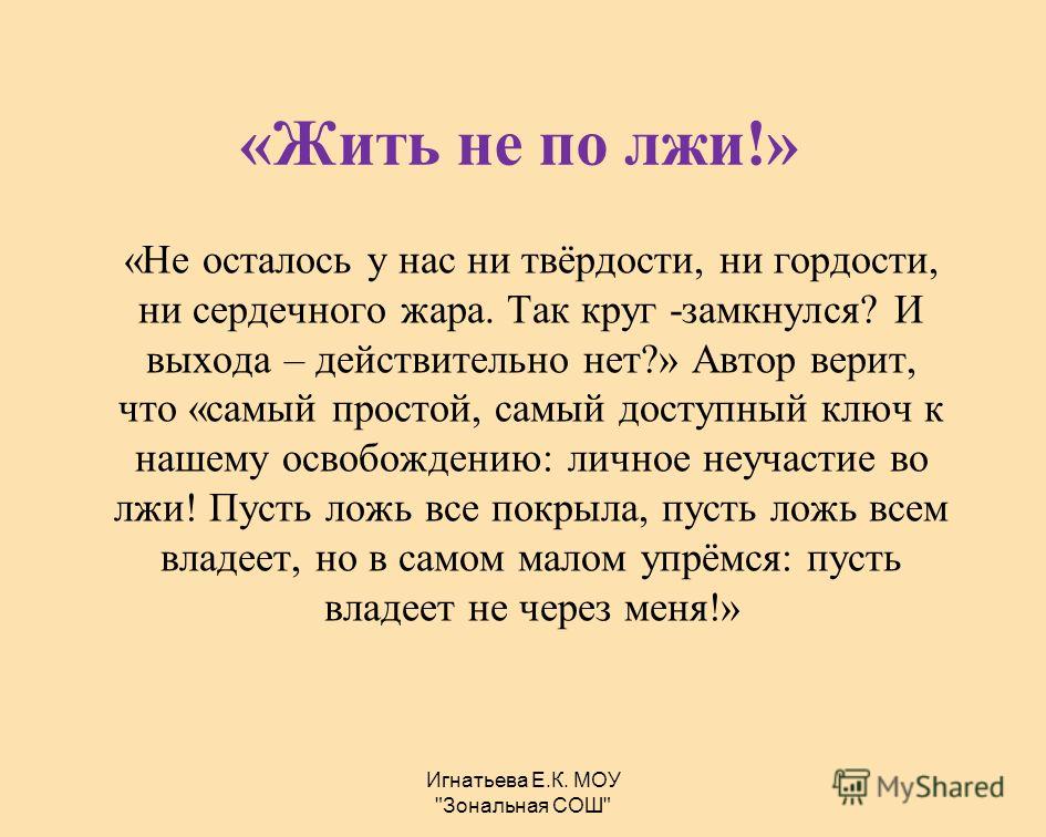 Рассказ жизнь во лжи 14. Сочинение на тему ложь. Статья жить не по лжи. Жить не по лжи Солженицын.