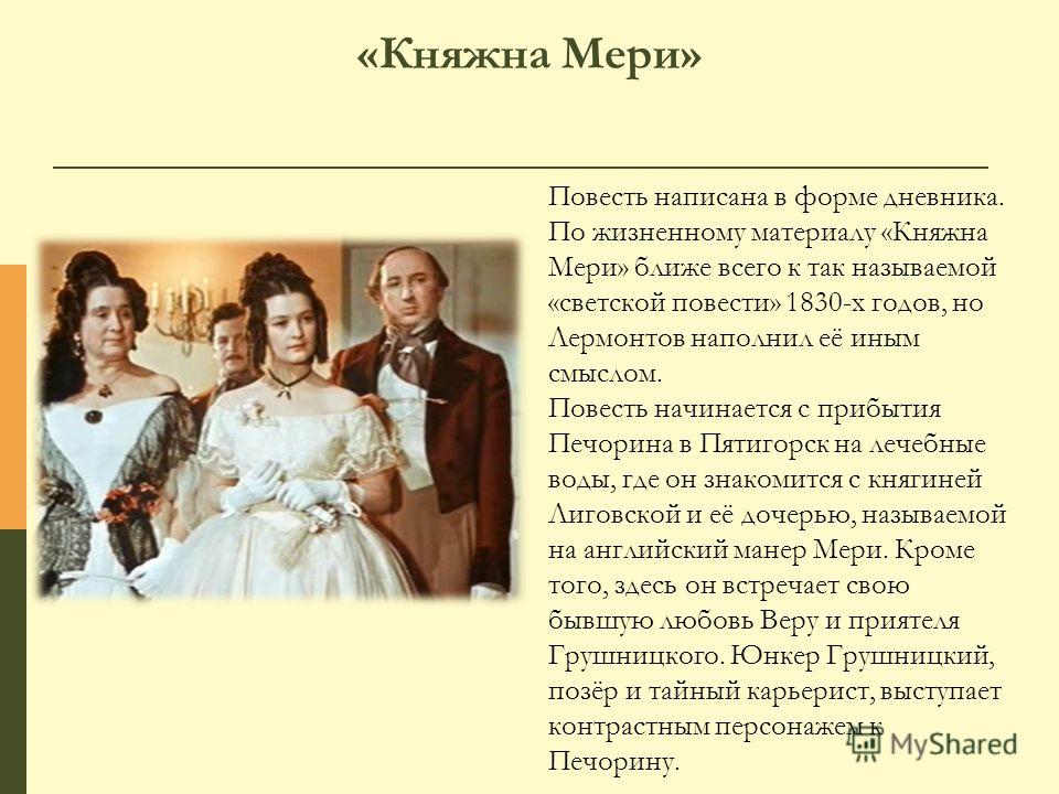 Глава журнал печорина кратко. Княжна мери мери.