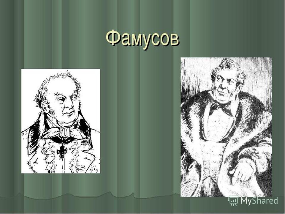 Кем был фамусов в горе от ума. Павел Афанасьевич Фамусов иллюстрация. Грибоедов горе от ума Фамусов. Герои комедия горе от ума Грибоедов Фамусов Павел Афанасьевич. Грибоедов горе от ума Фамусов иллюстрации.