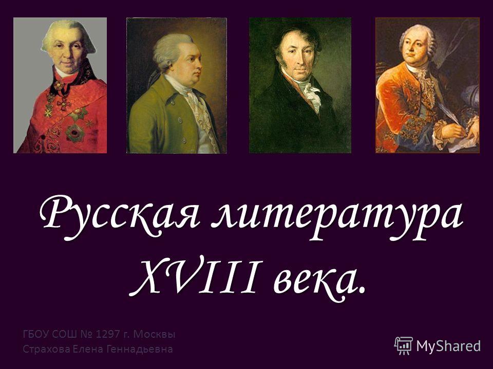 Литература 18 века картинки для презентации