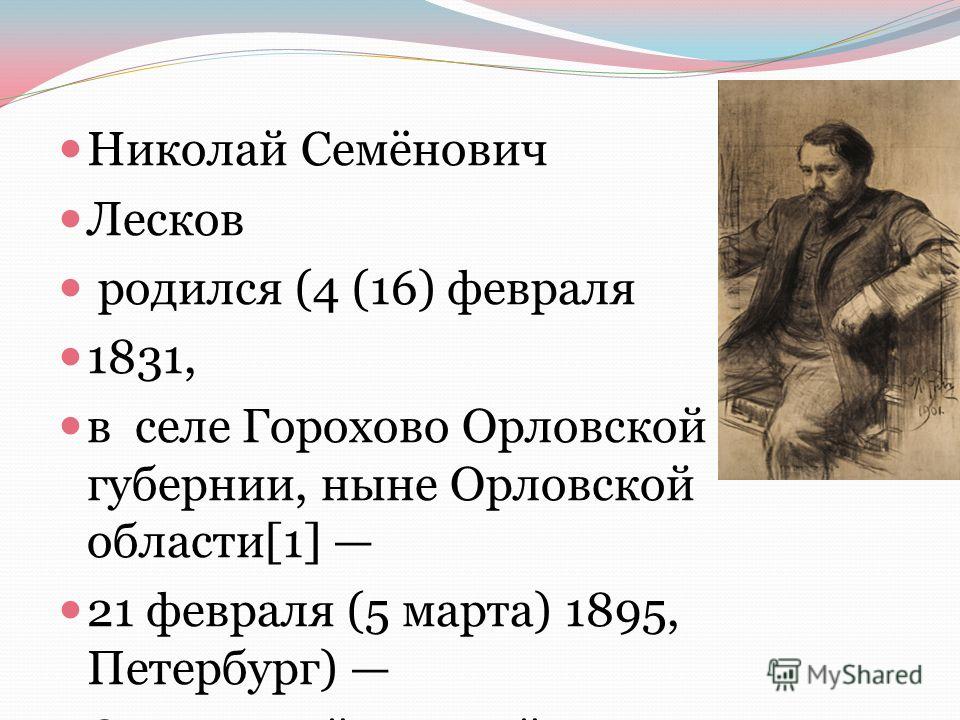 Н с лесков презентация 10 класс