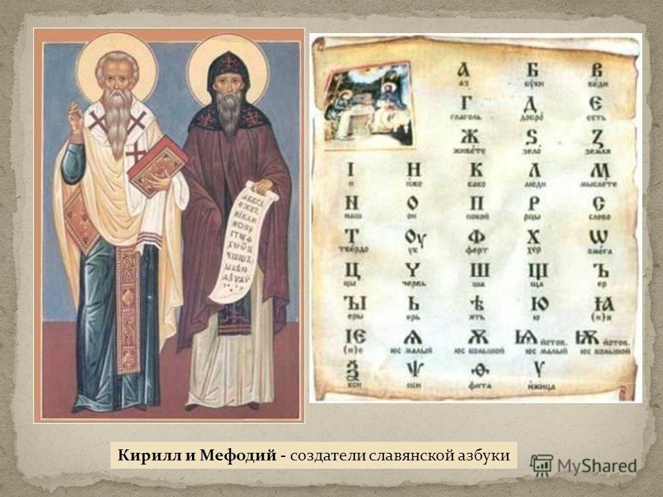 Когда создали славянскую азбуку