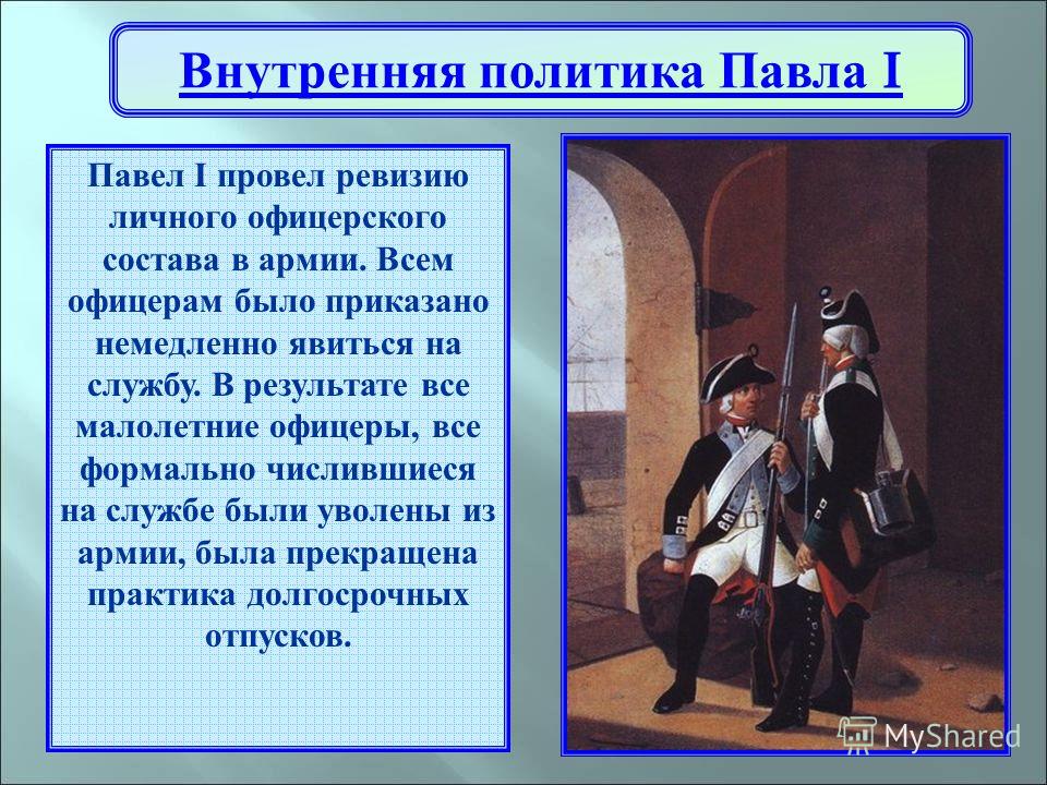 Внутренняя политика павла 1 презентация 8 класс арсентьев