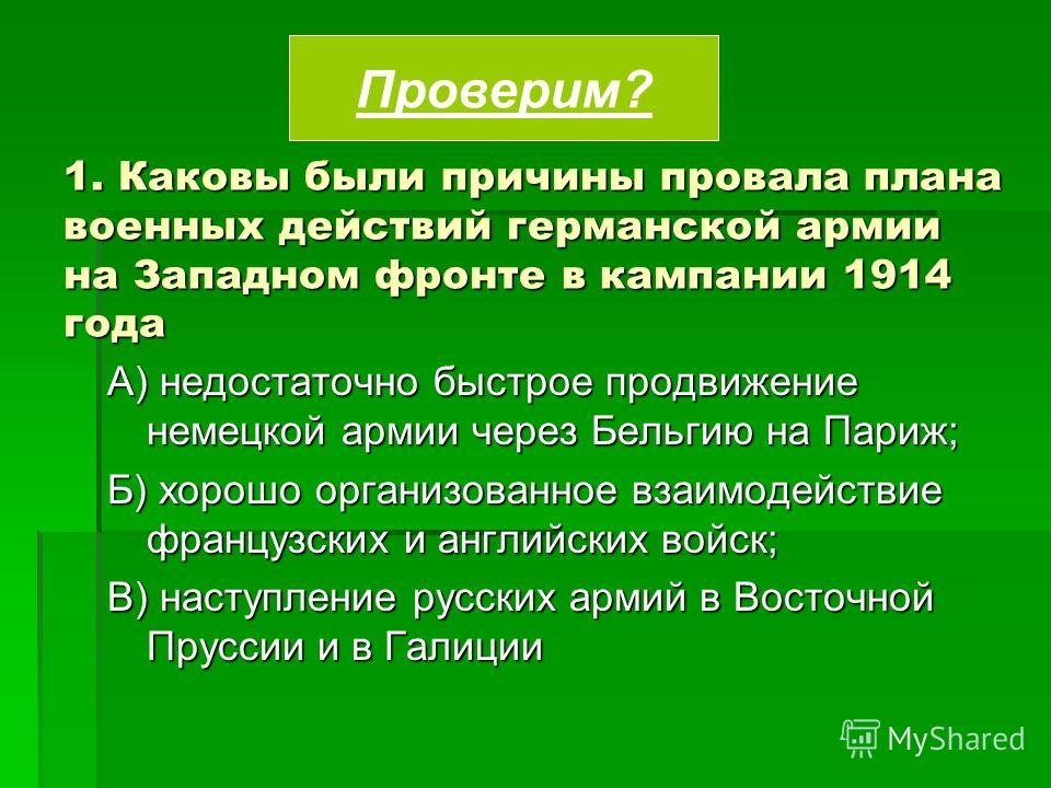 Каковы причины провала плана молниеносной войны каковы итоги кампании 1914 года