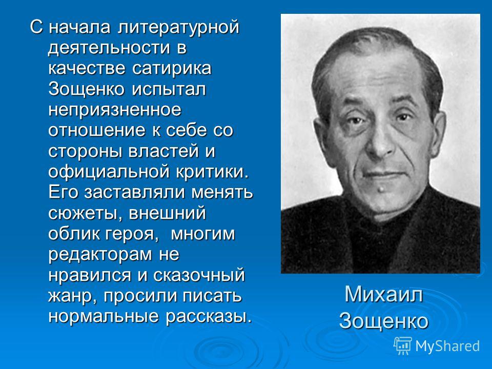 Зощенко биография для детей презентация