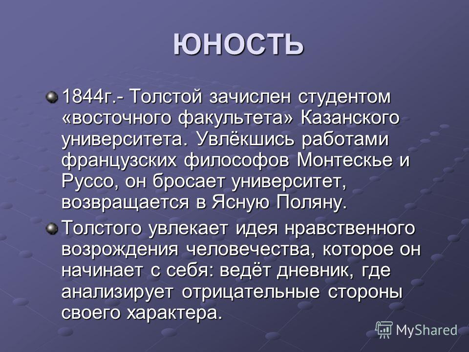 Толстой юность. Л толстой Юность. Повесть Юность толстой. Юность Толстого биография.