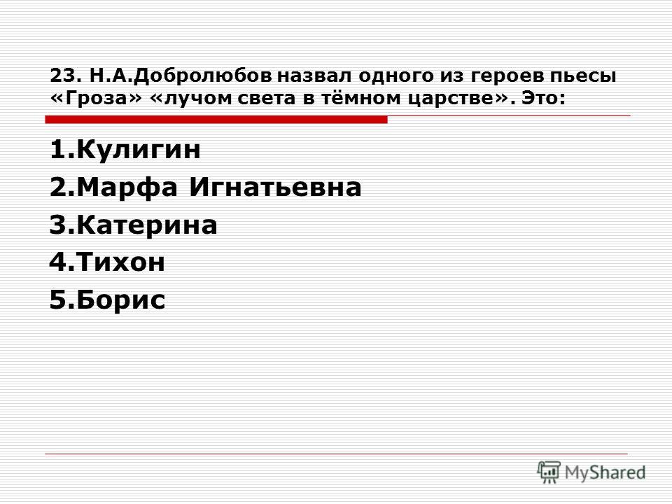 Добролюбов назвал одного из героев пьесы гроза лучом. Героиня пьесы гроза 7 букв. Героиню пьесы гроза звали. Черты характера Тихона в пьесе гроза.