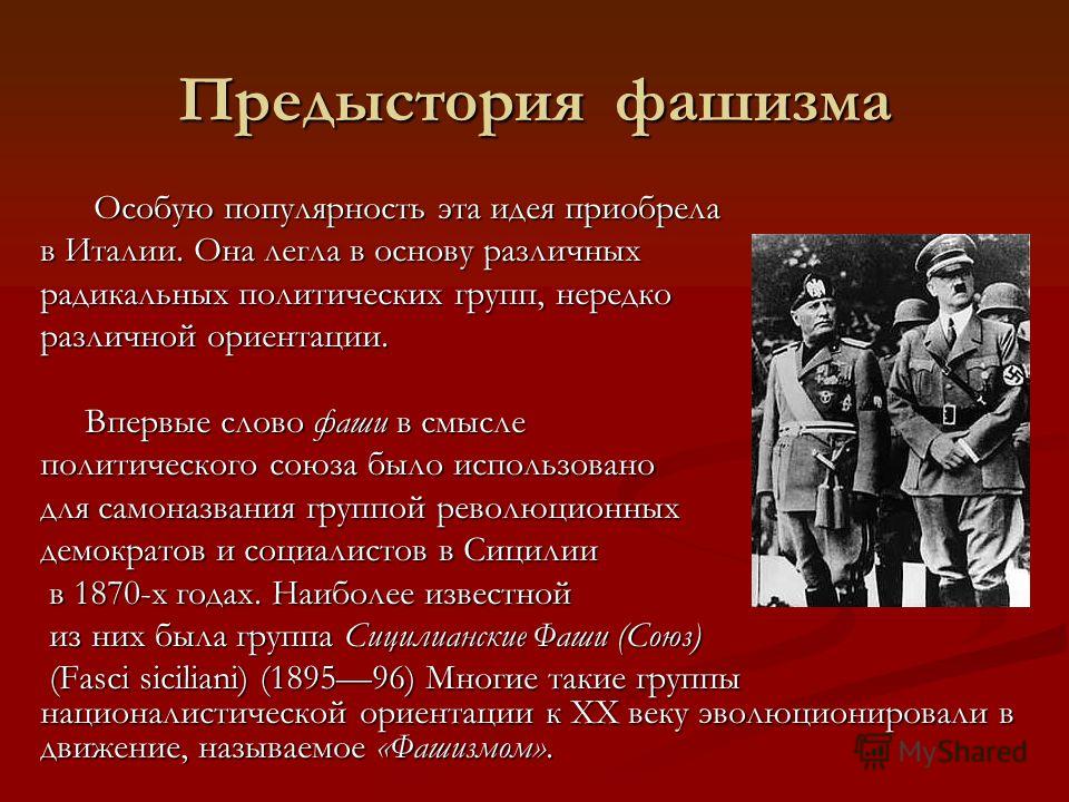 Идеология фашизма. Идеи фашизма. Презентация на тему фашизм. Особенности фашизма. Идеи нацизма.